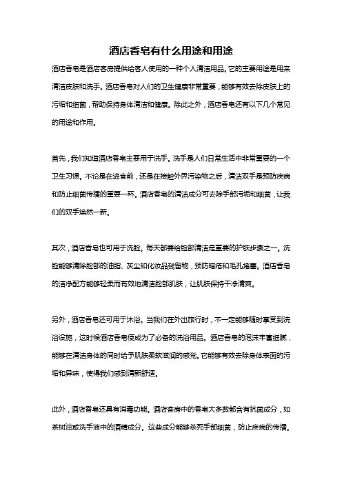 酒店香皂有什么用途和用途