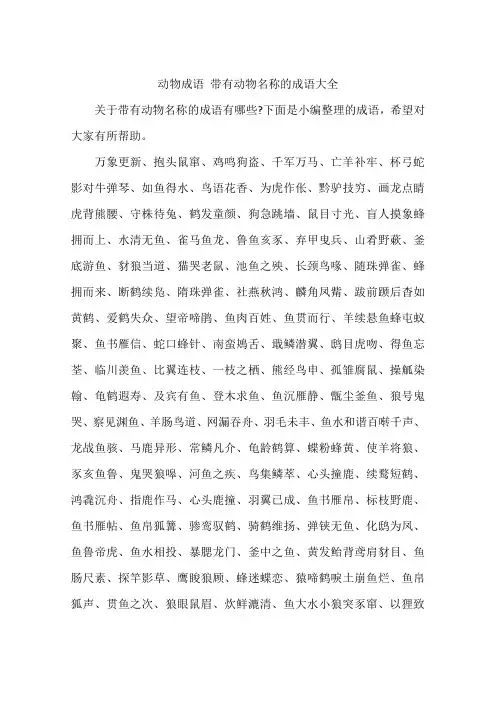 动物成语 带有动物名称的成语大全