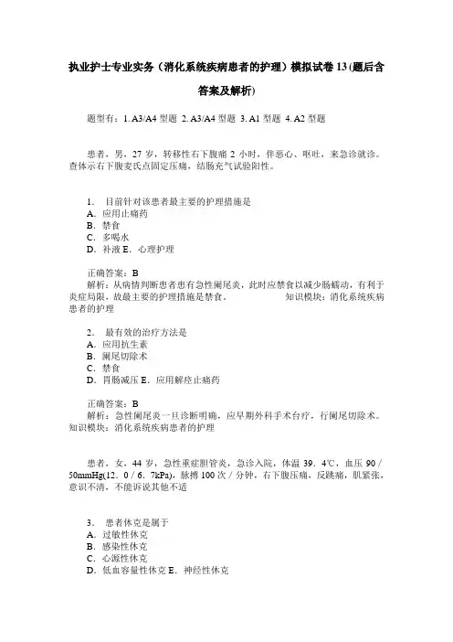 执业护士专业实务(消化系统疾病患者的护理)模拟试卷13(题后含答