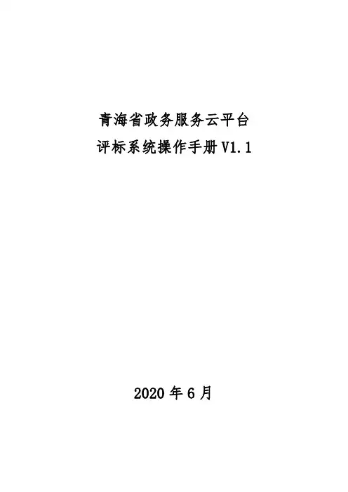 青海省政务服务云平台评标系统操作手册.pdf说明书