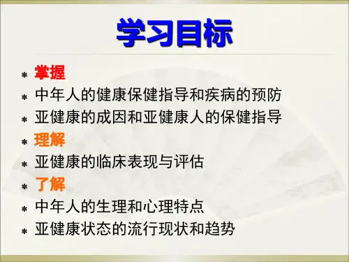第八章中人和亚健康人的保健.ppt