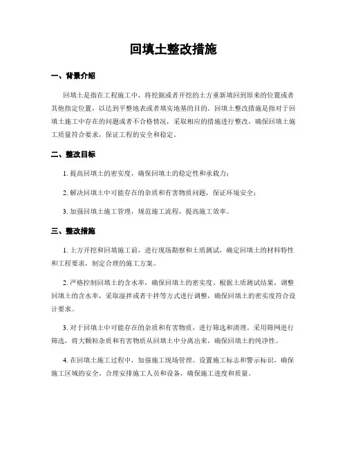 回填土整改措施