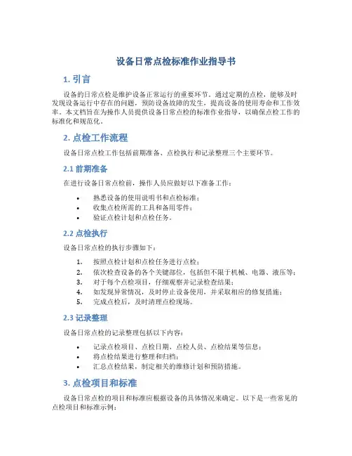 设备日常点检标准作业指导书