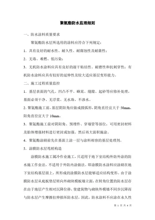 聚氨酯防水监理细则
