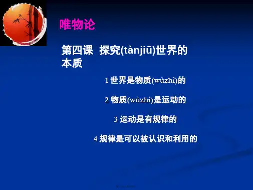高二政治课件241世界是物质的