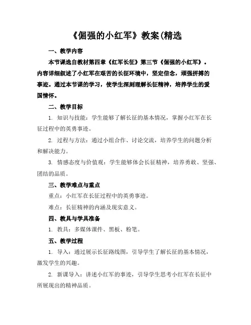 《倔强的小红军》教案(精选