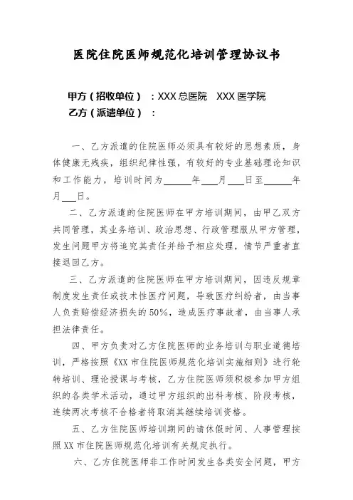 医院住院医师规范化培训管理协议书