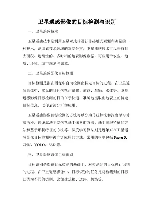 卫星遥感影像的目标检测与识别