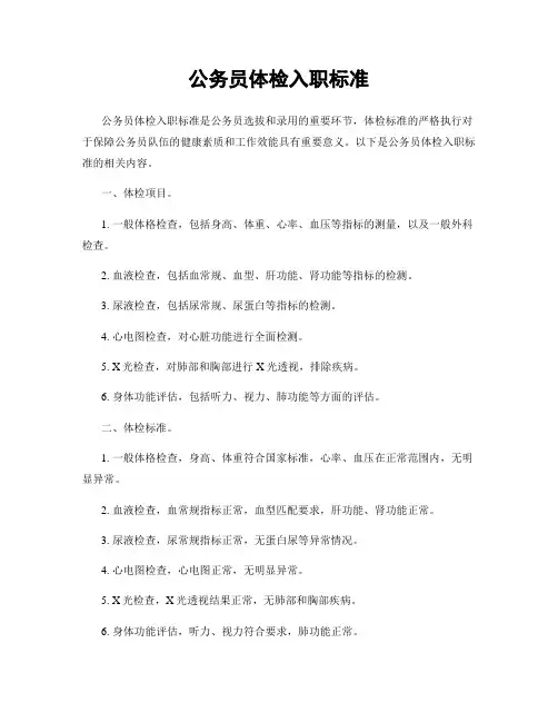 公务员体检入职标准