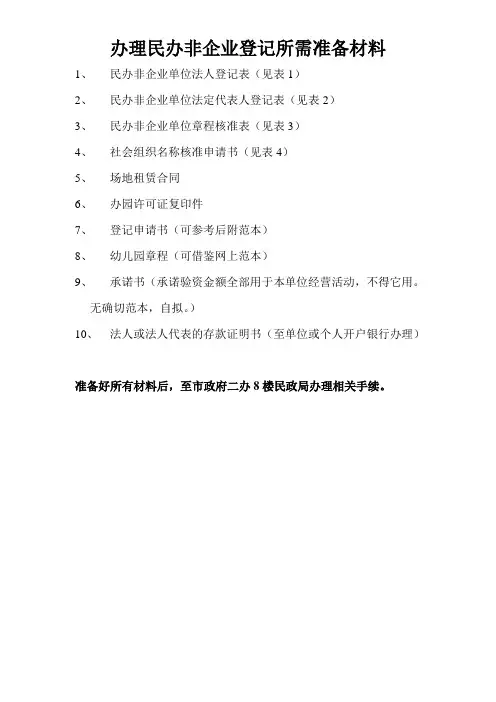 办理民办非企业登记所需准备材料1