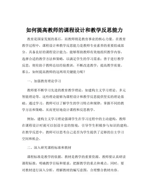 如何提高教师的课程设计和教学反思能力
