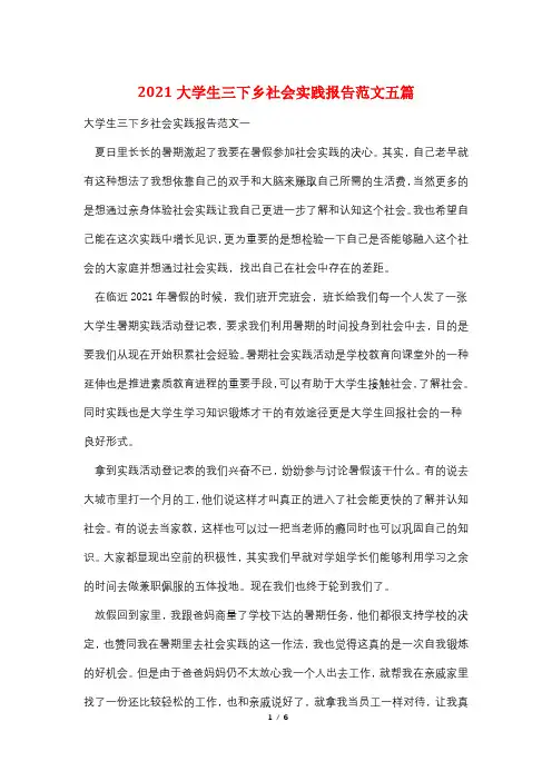 2021大学生三下乡社会实践报告范文五篇