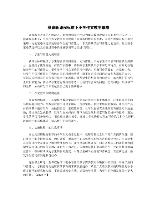 浅谈新课程标准下小学作文教学策略