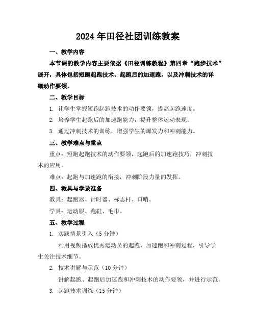 2024年田径社团训练教案