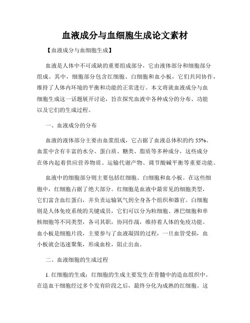 血液成分与血细胞生成论文素材