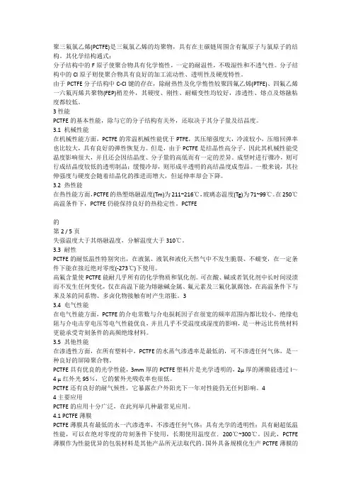 聚三氟氯乙烯