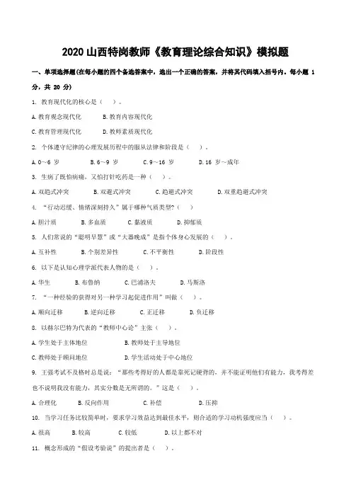 2020山西特岗教师《教育理论综合知识》模拟题3(含答案节解析)