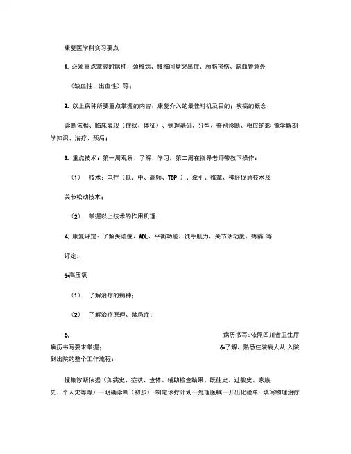 康复医学科实习大纲