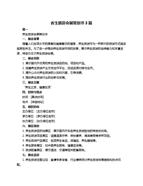 养生旅游会展策划书3篇