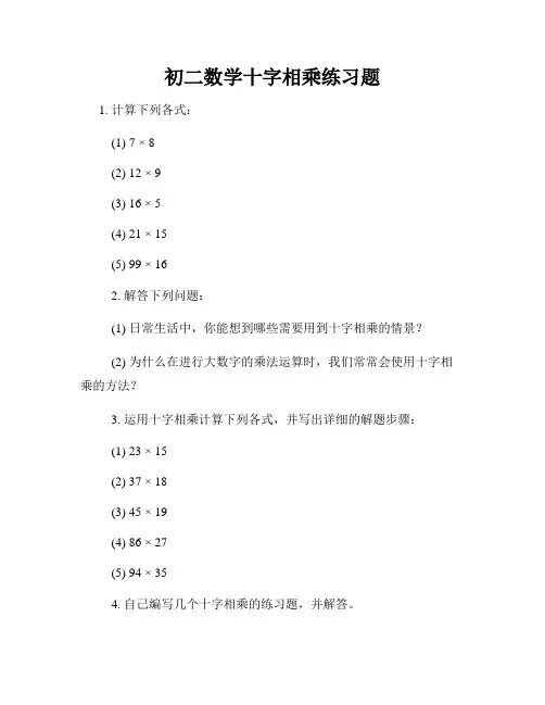 初二数学十字相乘练习题