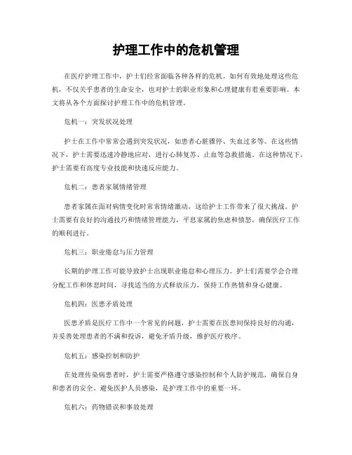 护理工作中的危机管理