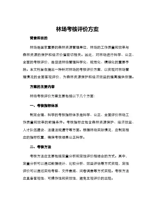 林场考核评价方案