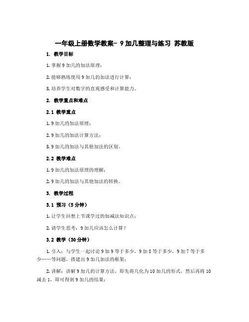 一年级上册数学教案- 9加几整理与练习 苏教版 