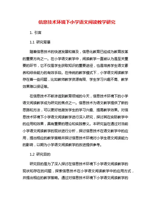 信息技术环境下小学语文阅读教学研究