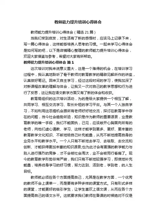 教师能力提升培训心得体会