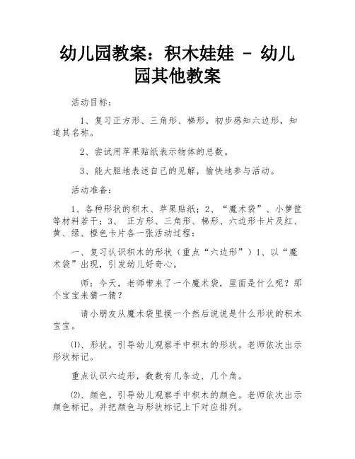 幼儿园教案：积木娃娃 - 幼儿园其他教案
