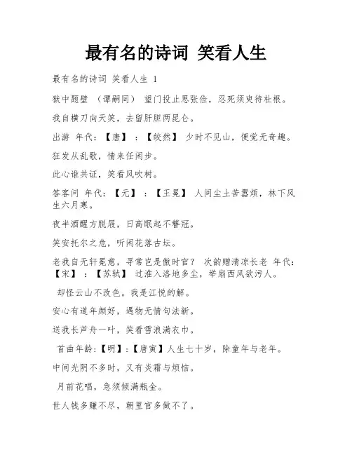 最有名的诗词 笑看人生