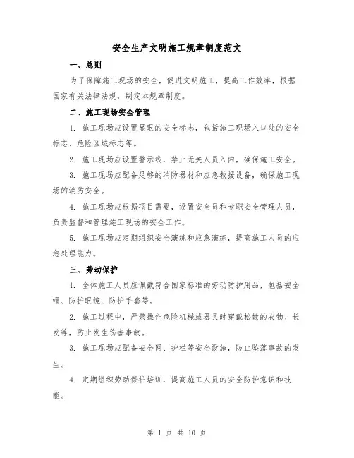 安全生产文明施工规章制度范文（4篇）
