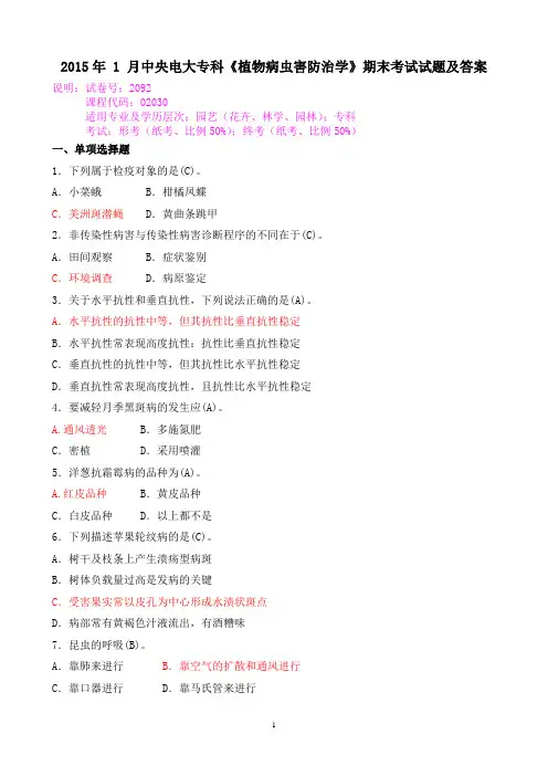 2015年 1 月中央电大专科《植物病虫害防治学》期末考试试题及答案