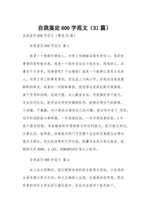 自我鉴定600字范文(31篇)