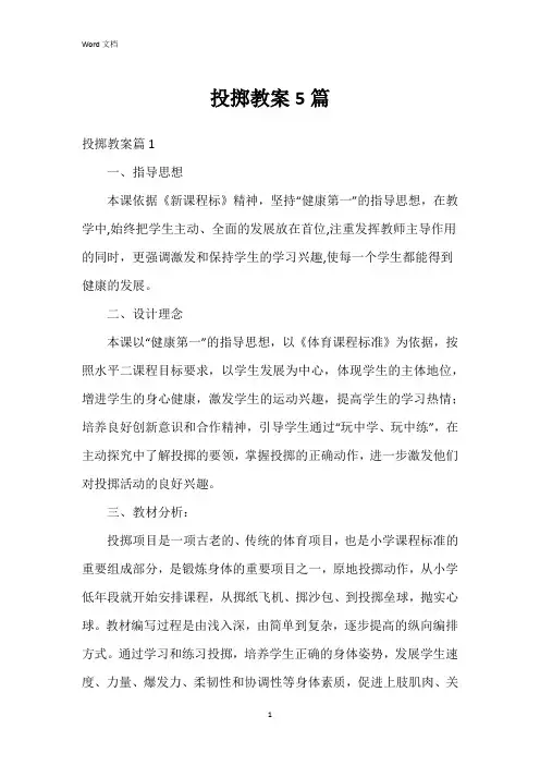 投掷教案5篇