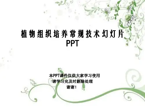 植物组织培养常规技术幻灯片PPT
