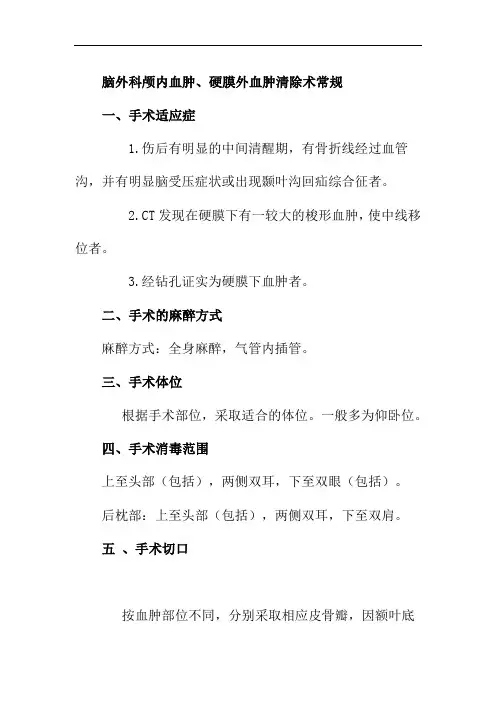 脑外科颅内血肿硬膜外血肿清除术常规