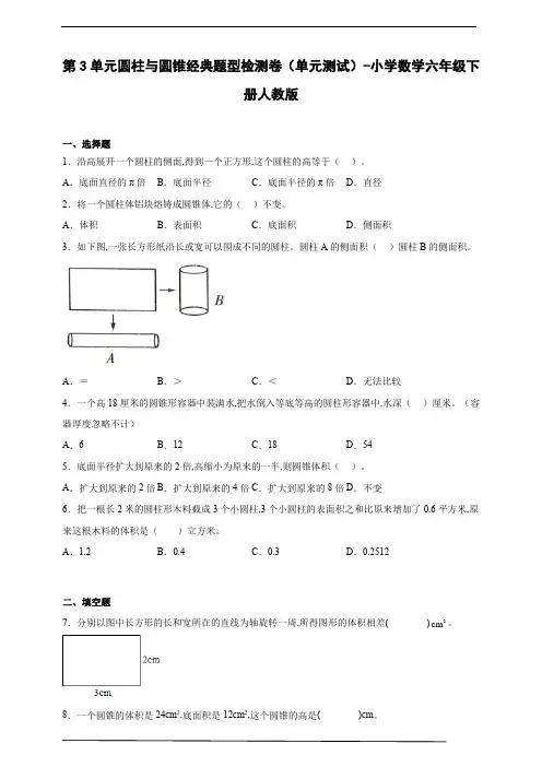 第3单元圆柱与圆锥经典题型检测卷(单元测试) 小学数学六年级下册人教版(含答案)