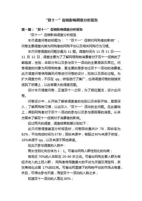 “双十一”促销影响调查分析报告