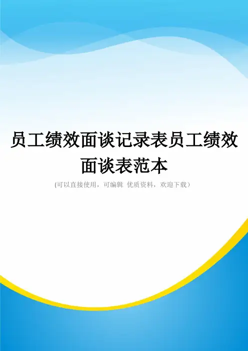 员工绩效面谈记录表员工绩效面谈表范本常用