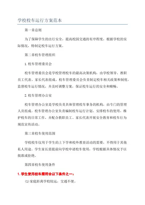学校校车运行方案范本