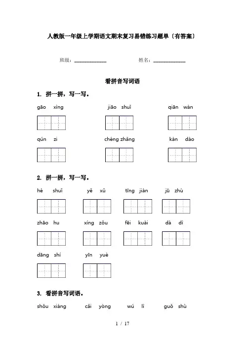 人教版一年级上学期语文期末复习易错练习题单〔有答案〕