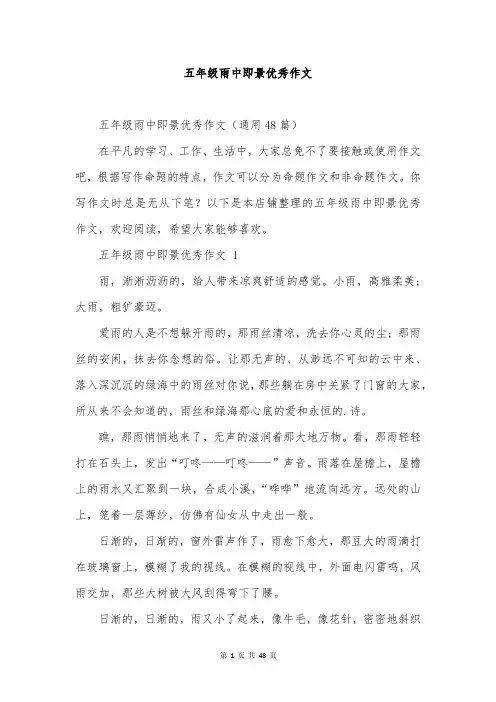 五年级雨中即景优秀作文