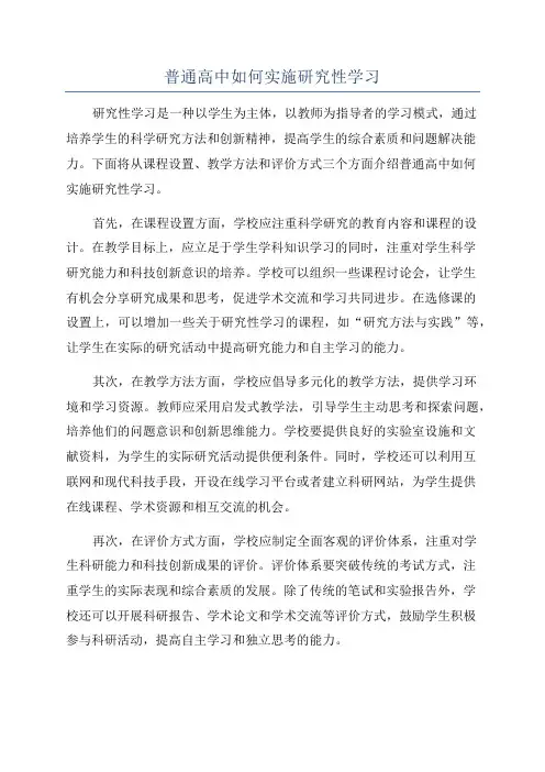普通高中如何实施研究性学习