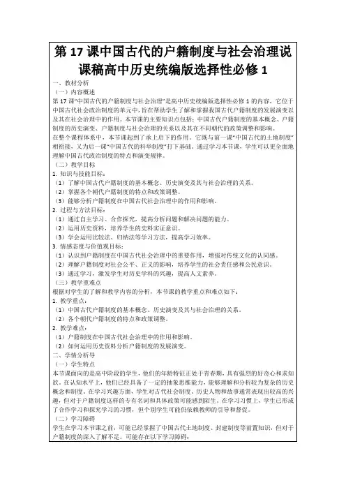第17课中国古代的户籍制度与社会治理说课稿高中历史统编版选择性必修1