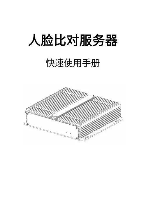 人脸比对服务器 快速使用手册说明书