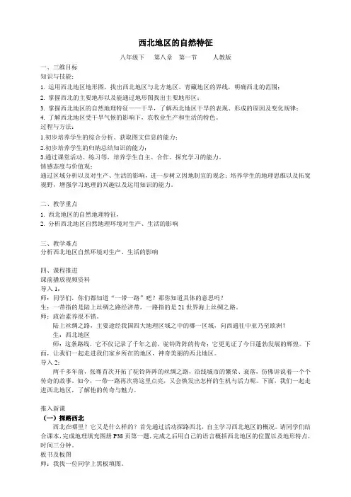 人教版八年级下地理 第八章-第一节西北地区的自然特征与农业 教案设计