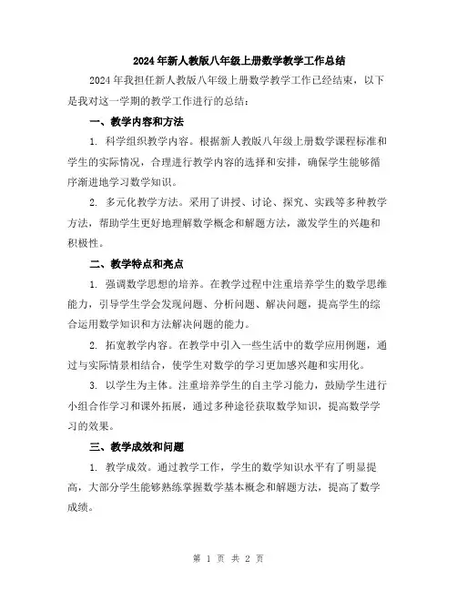 2024年新人教版八年级上册数学教学工作总结