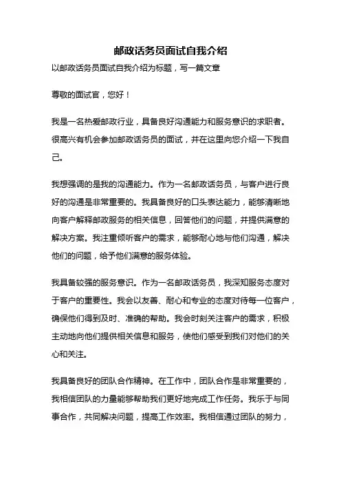 邮政话务员面试自我介绍