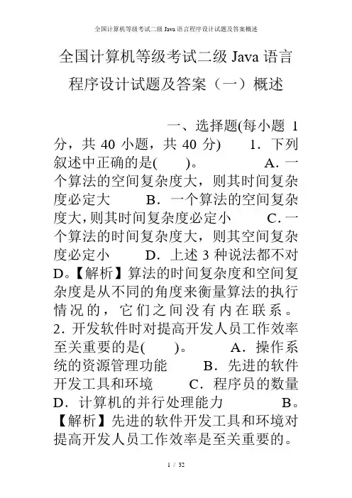 全国计算机等级考试二级Java语言程序设计试题及答案概述